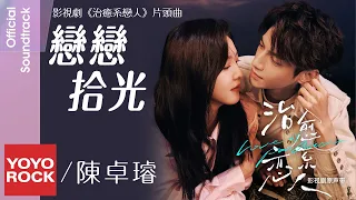 陳卓璇 Zhuoxuan Chen《戀戀拾光》【治癒系戀人 Love is Panacea OST 電視劇片頭曲】Official Lyric Video