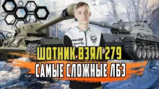 КАК ШОТНИК СДЕЛАЛ 2 САМЫХ СЛОЖНЫХ ЛБЗ И ПОЛУЧИЛ ОБ 279/ДВА КРУТЫХ БОЯ НА 9 ЛВЛ