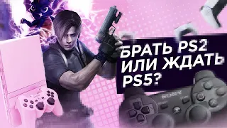 Нужна ли Playstation 2 в 2022 году?