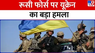 Russia Ukraine War : नाटो से फिर यूक्रेन पहुंचा हथियारों का नया जखीरा  | Putin | Zelenskyy | NATO