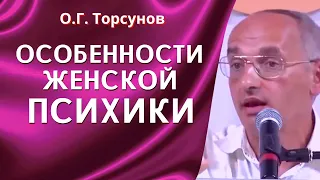 О.Г. Торсунов лекции. Мужчина и женщина внутри и снаружи. Особенности женской психики.