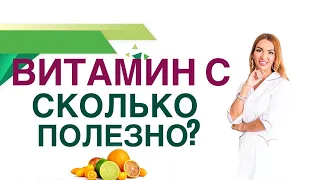 💊 Витамин С ,сколько нужно пить для иммунитета? Польза и вред витамина С. Врач Ольга Павлова