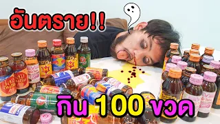 กิน​เกิน​ขนาด 100 ขวด​‼️ หัวใจล้มเหลว☠️