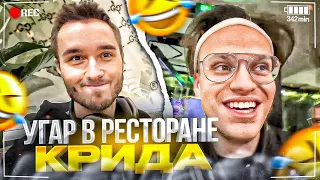 ХАЗЯЕВА НАВАЛИЛИ КРИНЖА В РЕСТОРАНЕ КРИДА С БУСТЕРОМ! | ПАРАДЕЕВИЧ, КОРЕШ, ФРАМЕТАМЕР, ГУЧЧИ ИРЛ