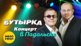 Бутырка - Концерт в Подольске