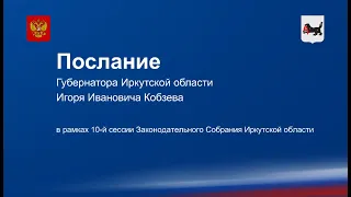 Послание Губернатора Иркутской области Игоря Кобзева к Законодательному Собранию Иркутской области