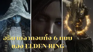 Elden Ring อธิบายฉากจบทั้ง 6 แบบ