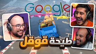 قراند 5 : طيحة قوقل الرهيبة 🔥 !! الشباب استقعدوا لي  ( مع/ أوسمز و معاذ بركه ) | GTA V