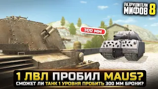 1 УРОВЕНЬ ПРОБИВАЕТ МАУСА? РАЗРУШИТЕЛИ МИФОВ 8 в WorldOfTanks Blitz