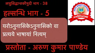 #लघुसिद्धान्तकौमुदी #Part 38 #हल्सन्धिः भाग - ५ #यरोऽनुनासिकेऽनुनासिको वा By #Arun Pandey ji