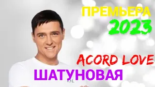 💥Acord Love💥 -  Шатуновая (Премьера песни 2023)