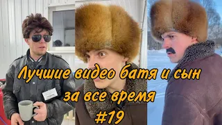 ПОДБОРКА ЛУЧШИХ ПРИКОЛОВ 2022. БАТЯ и сын #19