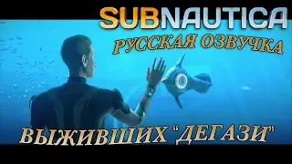 SUBNAUTICA: РУССКАЯ ОЗВУЧКА ВЫЖИВШИХ "ДЕГАЗИ"! ГЕРОИ ДОП СЮЖЕТНОЙ ЛИНИИ!