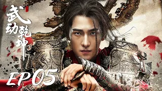 ENG SUB【Martial Universe 武动乾坤】EP05 | Starring: Yang Yang, Zhang Tianai, Wang Likun and Wu Chun