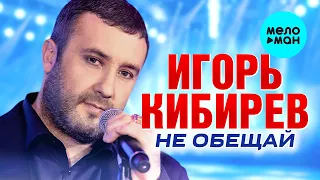 Игорь Кибирев - Не обещай (Альбом 2023)