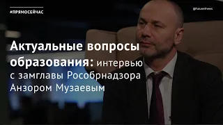 #Прямосейчас замглавы Рособрнадзора Анзор Музаев обсуждает актуальные вопросы образования