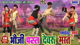 भौजी पस्त देवरू मस्त :- खन्ना सिंह की नौटंकी गीत #nautanki #nautankisamrat Latest Nautanki