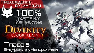 «Divinity: Original Sin» - Глава 5: Внедрение к Непорочным