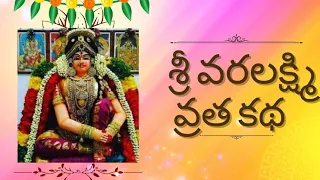 Varalaxmi Vratha Katha|| Varalaxmi Devi Pooja #bhakti #varalakshmivratham