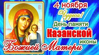 4 ноября - День памяти Казанской иконы Божией Матери. Чудеса и традиции православия.