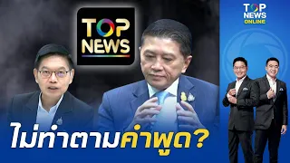 "กนก" เผยความจริง กรณี TOP NEWS เสนอข่าว "อนุรักษ์ ตั้งปณิธานนท์" อดีต สส.เพื่อไทย | TOPNEWSTV