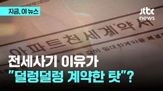 전세사기 피해 이유가 "젊은 분들 경험 없어 덜렁덜렁 계약"? 국토장관 발언에 비난｜지금 이 뉴스