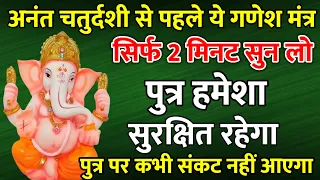 पुत्र रक्षा कवच गणपती महामंत्र || Ganesh Mantra || Ganesh ji ka Mantra || #पुत्र_रक्षा_गणेश_मंत्र