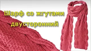 Шарф со жгутами двусторонний