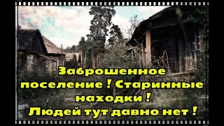 Нашли поселение без людей ! Все заброшено ! Невероятные старинные находки !