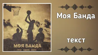 Miyagi & Эндшпиль - Моя Банда [Текст]