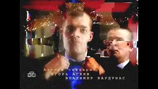 Заставка сериала "Агент национальной безопасности", 2 сезон, (НТВ, 2001-2002)