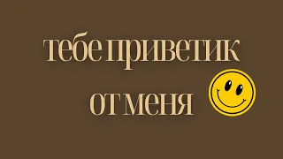 Тебе приветик от меня #сдобрымутром