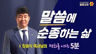 [변화를 이끄는 5분] 말씀에 순종하는 삶: 말씀대로 살 때 얻는 세가지 복 (신명기)