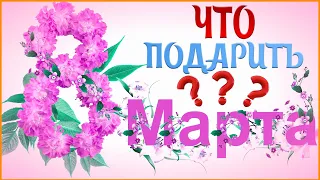 Идеи подарков на 8 марта Что подарить женщине на 8 марта