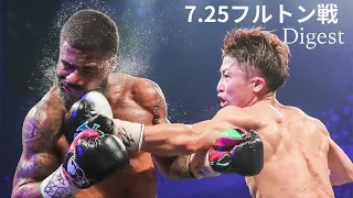 【世紀の一戦】井上尚弥VSスティーブン・フルトン戦/2023年7月25日世界スーパーバンタム級タイトルマッチ/WBC&WBO世界戦【ダイジェスト版】