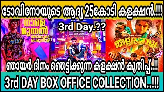 Thallumala 3 rd Day Collection | Thallumala Third Day Box Office Collection Report Malayalam|