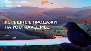 Успешные продажи на YouTravel.me