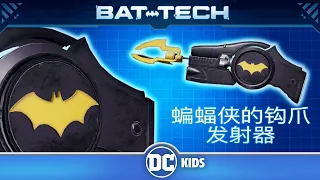 中文版 蝙蝠智能系统档案 | 蝙蝠侠的钩爪发射器 | DC Kids