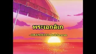 cdguntee - พระเอกลิเก feat.bank sornram ( slowed + reverb )