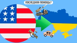 Украина получила последнюю помощь от США?