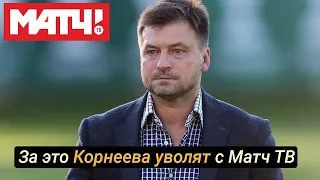 Корнеев ругается матом на Матч ТВ