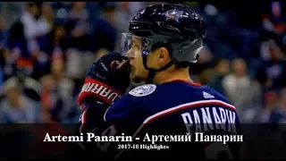 Artemi Panarin Артемий Панарин - Columbus Blue Jackets - 2017-18 Highlights