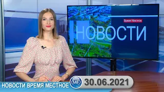 Новости время местное - 30 06 2021