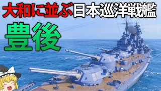 【WoWS】大和を超える超精度！？457mm砲搭載の日本巡洋戦艦『豊後』の実力とは...　135【ゆっくり実況】