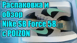 Распаковка и обзор NIKE SB Force 58 с POIZON / Как заказать с poizon?!