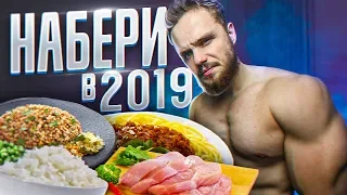 Как Набрать Массу в 2019! Бюджетный Рацион 500 рублей!