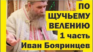 Как жить по ЩУЧЬЕМУ ВЕЛЕНИЮ по МОЕМУ ХОТЕНИЮ. Наука и магия Живого Дома. Часть 1//Живая Баня Иван