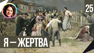 Я жертва. Понятный психоанализ. Психология жертвы 18+