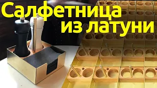 Салфетница из латуни и бука. Подставка под соль-перец для ресторана.