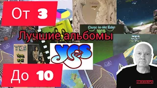Лучшие альбомы группы Yes. Рубрика " От 3 до 10 " о любимых альбомах любимых рок - групп.